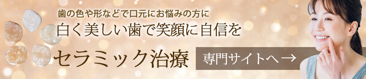 セラミック歯科専門サイトはこちら