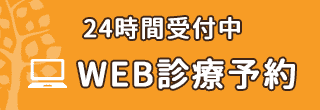 WEB診療予約