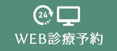 WEB診療予約