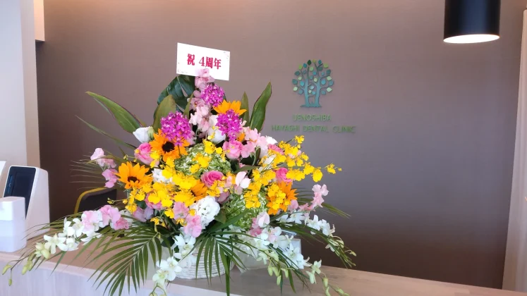 歯科医院の待合室に置かれたお祝いの花