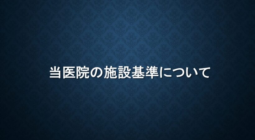 施設基準