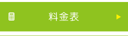 料金表